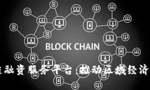 四川省区块链融资服务平台：推动区域经济发展的新动能
