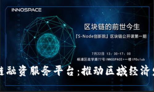 四川省区块链融资服务平台：推动区域经济发展的新动能
