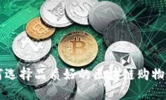 如何选择品质好的区块链购物平台