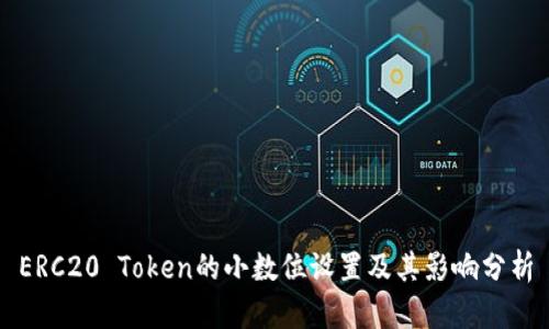 ERC20 Token的小数位设置及其影响分析