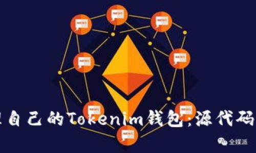 如何创建和管理自己的Tokenim钱包：源代码解析与实用指南