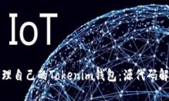 如何创建和管理自己的Tokenim钱包：源代码解析与