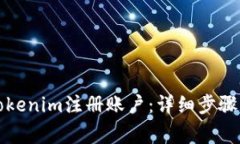 如何使用Tokenim注册账户：详细步骤与注意事项