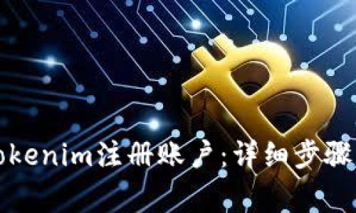 如何使用Tokenim注册账户：详细步骤与注意事项