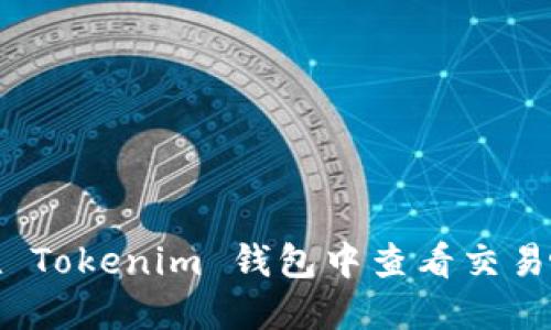 如何在 Tokenim 钱包中查看交易哈希值