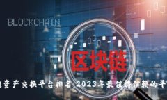 区块链资产交换平台排名：2023年最值得信赖的平