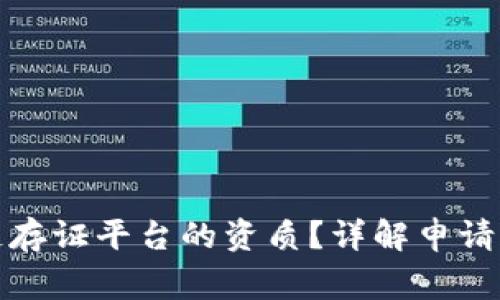 如何办理区块链存证平台的资质？详解申请流程与注意事项