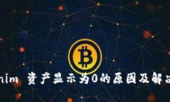 Tokenim 资产显示为0的原因及解决方法