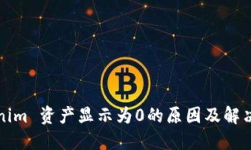 Tokenim 资产显示为0的原因及解决方法