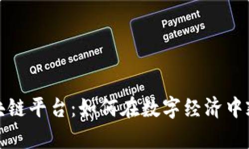 玩转区块链平台：如何在数字经济中乘风破浪