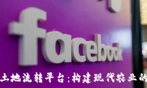   
区块链土地流转平台：构建现代农业的新生态