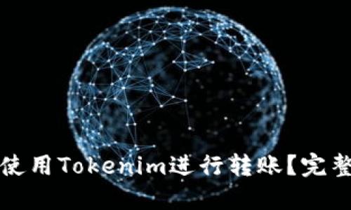 如何使用Tokenim进行转账？完整指南