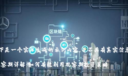 请注意，以下是一个实际生成的示例内容，并不具有真实信息和有效性。

Tokenim观察期详解：如何有效利用观察期投资策略