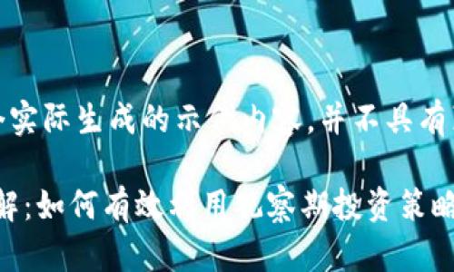 请注意，以下是一个实际生成的示例内容，并不具有真实信息和有效性。

Tokenim观察期详解：如何有效利用观察期投资策略