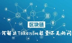 如何解决Tokenim能量不足的问题