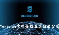 Tokenim官网介绍及其功能分析
