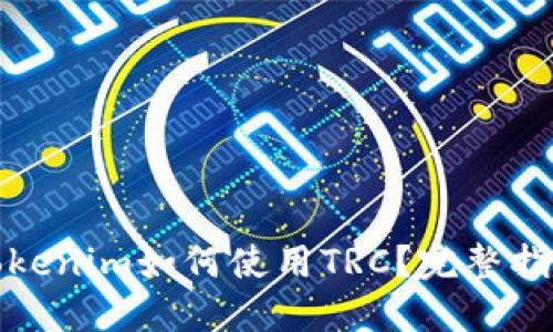 Tokenim如何使用TRC？完整指南