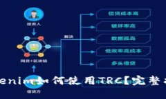 Tokenim如何使用TRC？完整指南