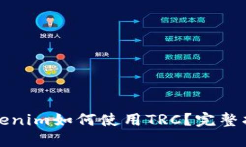 Tokenim如何使用TRC？完整指南