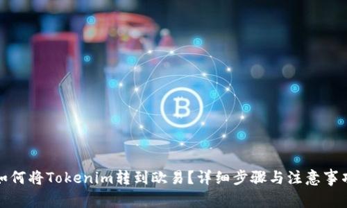 如何将Tokenim转到欧易？详细步骤与注意事项
