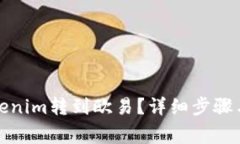 如何将Tokenim转到欧易？详细步骤与注意事项