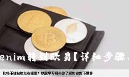 如何将Tokenim转到欧易？详细步骤与注意事项