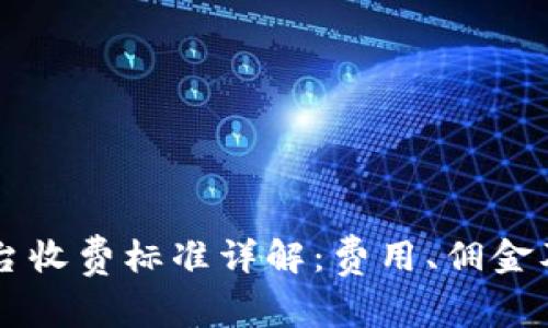 区块链平台收费标准详解：费用、佣金及影响因素