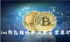 Tokenim钱包转账取消是否需要矿工费？