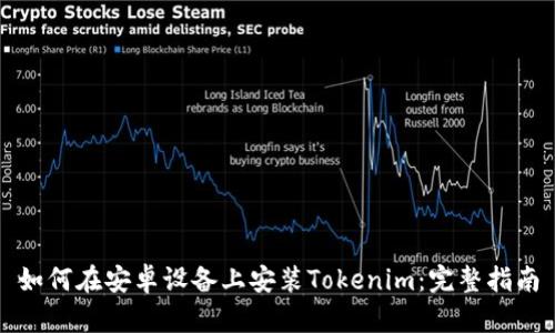 如何在安卓设备上安装Tokenim：完整指南