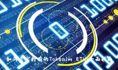 如何卖出持有的Tokenim ETH：全面指南
