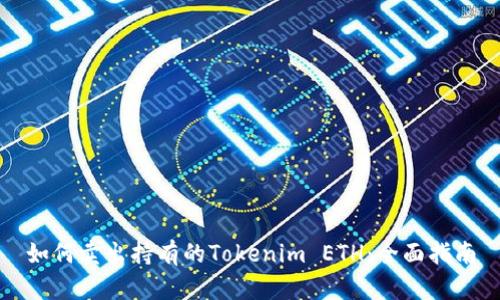如何卖出持有的Tokenim ETH：全面指南