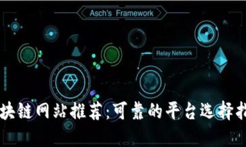 区块链网站推荐：可靠的平台选择指南