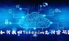 如何找回Tokenim支付密码？