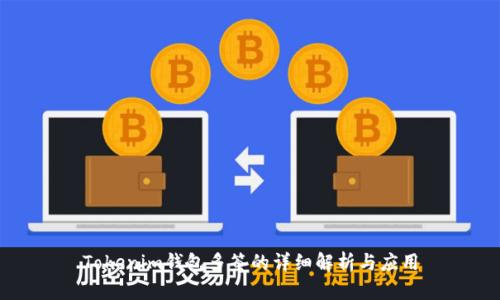 Tokenim钱包多签的详细解析与应用
