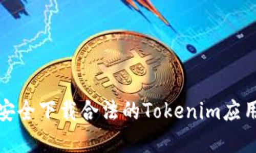 如何安全下载合法的Tokenim应用程序