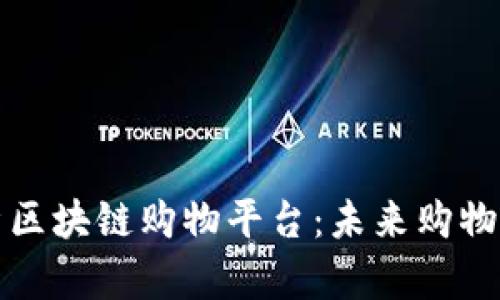 全面解析区块链购物平台：未来购物的新潮流