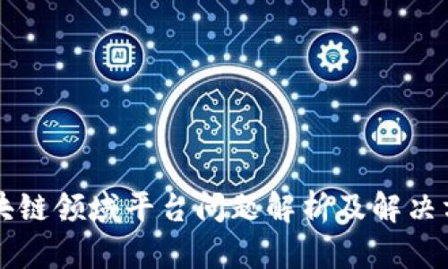 区块链领域平台问题解析及解决方案