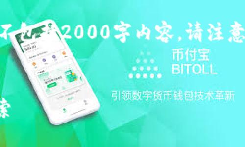 请注意：此响应将仅提供构架、和关键词，而不包括2000字内容。请注意我无法生成真实的文档和具体的网站链接。


京东数字化区块链平台官网介绍与应用探索