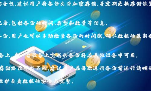   TokenIM备份到哪里了？ / 

 guanjianci TokenIM, 备份, 数据安全, 加密通讯, 网络安全 /guanjianci 

在当今数字化时代，信息安全变得尤为重要。TokenIM作为一款安全的即时通讯工具，其备份功能直接关乎用户的数据安全和隐私保护。用户在使用TokenIM时，对其备份方式的了解能够帮助提高使用体验，增强对个人数据的控制。

TokenIM备份的基本概念
TokenIM是一个旨在提供安全通讯的应用程序，用户可以在其中发送即时消息、共享文件、进行语音和视频通话等。为了保障用户的通信记录和数据不丢失，TokenIM提供了备份功能。备份的方式主要有云备份和本地备份两种，用户可以选择适合自己的备份方式来保障数据的安全性。

云备份指的是将数据存储在远程服务器上，用户在需要访问时可以通过网络进行数据恢复。而本地备份则是将数据存储在用户的设备上，如个人电脑、移动硬盘等，这种方式可以在没有网络的情况下进行数据恢复。TokenIM允许用户选择其中一种备份方式，也可以结合使用，提高数据的安全性。

TokenIM备份的位置及相关设置
用户使用TokenIM时，备份的数据一般会存储在用户的账户设置中。具体位置可能根据平台的不同而有所变化。在移动设备上，通常备份文件储存在应用的目录下，而在电脑版本中，备份文件可能储存在用户指定的文件夹中。

在进行备份之前，用户需要先登录自己的TokenIM账户，并在账户设置中找到备份选项。在备份设置中，用户可以选择备份目标的位置，以及备份的频率和类型。这些设置能够帮助用户合理管理和存储自己的数据。

如何进行TokenIM备份
进行TokenIM备份的步骤相对简单，先打开TokenIM应用程序，进入个人账户设置页面，找到“备份”选项。在这里，用户可以看到两种备份方式的选择，包括本地备份和云备份。

如果选择云备份，用户需要提供一个有效的电子邮件地址或手机号码来接收备份的确认信息。同时，云端备份可能需要用户同意一些服务协议以确保数据的安全传输。完成这些步骤后，点击“备份”按钮，系统会自动开始将数据上传到云端。

如果选择本地备份，用户需要选择一个本地文件夹作为备份存储的位置。完成选择后，点击“备份”按钮，数据将会被存储到该指定的文件夹中。用户可以根据需要定期将备份文件转移到其他安全的媒介中，比如U盘或其他存储设备。

可能出现的问题及解决方案
虽然TokenIM的备份功能设计用于提高便利性，但用户在使用过程中可能会遇到以下问题：

1. 为什么我的TokenIM备份没有成功？
备份失败可能由多种原因引起，首先需要检查网络连接是否正常。如果网络不稳定，云备份将无法连接到服务器，导致备份无法完成。

其次，用户需要确保TokenIM的权限设置允许应用访问存储空间。如果权限没有完全启用，备份过程也会遭遇障碍。此外，确保账号没有因其他原因被锁定或禁用，这也会影响备份的成功率。

最后，可以尝试重新启动应用程序后再进行备份，有时候重启能够解决一些临时性故障。如果问题依旧存在，建议咨询TokenIM的客服获取帮助。

2. 如何恢复TokenIM的备份数据？
恢复备份数据的步骤与备份过程类似。用户首先需要进入TokenIM的账户设置，找到“恢复”或“还原”选项。在该页面中，用户可以选择从云端恢复或从本地备份文件恢复。

如果选择云端恢复，系统会要求用户重新登录账户，以验证身份，确保只有账户持有人能够恢复数据。同时，用户需要选择具体的恢复点，比如最近的备份或之前的某个时刻备份。

若为本地备份，用户则需要选择存储备份的具体路径，TokenIM会自动读取该路径下的备份文件进行恢复。整个过程相对便捷，用户只需按照系统提示操作即可。

3. TokenIM备份数据的安全性如何？
TokenIM非常重视用户数据的安全性，其备份数据在传输过程中采用加密技术，确保数据不会被未授权的用户窃取。此外，TokenIM对云端服务器进行了严格的安全加固，定期检测和修复可能存在的安全漏洞。

在本地备份方面，既然备份文件储存在用户本地设备，用户可以自行决定该文件的存储与管理。如果希望进一步提高安全性，建议用户将备份文件加密存储，并定期更换存储位置。

4. 如何确认我的TokenIM备份数据是最新的？
确认备份数据是否最新的方式可以通过查看TokenIM中的“备份记录”选项来完成。系统通常会为每次备份自动生成记录，包括备份的时间、类型和数量等信息。

另外，可以在备份设置中设定定期自动备份的计划，确保无论使用频率如何，数据都能够在设定的时间内得到更新的备份。用户也可以手动检查备份的时间戳，确认数据的最新状态。

5. TokenIM的备份功能是否支持跨设备？
TokenIM的备份功能是支持跨设备的，用户在多个设备中使用同一个TokenIM账号时，云备份将会自动同步到所有设备上。在一台设备上完成的备份将在其他设备中可用。

然而，对于本地备份，用户需要确保手动将备份文件转移至其他设备，或在不同设备上分别进行备份。由于不同设备的存储路径可能不同，建议用户在每次进行备份前进行清晰的计划，以避免遗漏重要数据。

总之，TokenIM的备份功能旨在为用户提供安全、便捷的数据保护方案。通过合理设置备份方式和位置，用户能够有效维护自身数据的安全与完整。