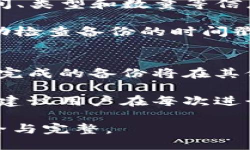   TokenIM备份到哪里了？ / 

 guanjianci TokenIM, 备份, 数据安全, 加密通讯, 网络安全 /guanjianci 

在当今数字化时代，信息安全变得尤为重要。TokenIM作为一款安全的即时通讯工具，其备份功能直接关乎用户的数据安全和隐私保护。用户在使用TokenIM时，对其备份方式的了解能够帮助提高使用体验，增强对个人数据的控制。

TokenIM备份的基本概念
TokenIM是一个旨在提供安全通讯的应用程序，用户可以在其中发送即时消息、共享文件、进行语音和视频通话等。为了保障用户的通信记录和数据不丢失，TokenIM提供了备份功能。备份的方式主要有云备份和本地备份两种，用户可以选择适合自己的备份方式来保障数据的安全性。

云备份指的是将数据存储在远程服务器上，用户在需要访问时可以通过网络进行数据恢复。而本地备份则是将数据存储在用户的设备上，如个人电脑、移动硬盘等，这种方式可以在没有网络的情况下进行数据恢复。TokenIM允许用户选择其中一种备份方式，也可以结合使用，提高数据的安全性。

TokenIM备份的位置及相关设置
用户使用TokenIM时，备份的数据一般会存储在用户的账户设置中。具体位置可能根据平台的不同而有所变化。在移动设备上，通常备份文件储存在应用的目录下，而在电脑版本中，备份文件可能储存在用户指定的文件夹中。

在进行备份之前，用户需要先登录自己的TokenIM账户，并在账户设置中找到备份选项。在备份设置中，用户可以选择备份目标的位置，以及备份的频率和类型。这些设置能够帮助用户合理管理和存储自己的数据。

如何进行TokenIM备份
进行TokenIM备份的步骤相对简单，先打开TokenIM应用程序，进入个人账户设置页面，找到“备份”选项。在这里，用户可以看到两种备份方式的选择，包括本地备份和云备份。

如果选择云备份，用户需要提供一个有效的电子邮件地址或手机号码来接收备份的确认信息。同时，云端备份可能需要用户同意一些服务协议以确保数据的安全传输。完成这些步骤后，点击“备份”按钮，系统会自动开始将数据上传到云端。

如果选择本地备份，用户需要选择一个本地文件夹作为备份存储的位置。完成选择后，点击“备份”按钮，数据将会被存储到该指定的文件夹中。用户可以根据需要定期将备份文件转移到其他安全的媒介中，比如U盘或其他存储设备。

可能出现的问题及解决方案
虽然TokenIM的备份功能设计用于提高便利性，但用户在使用过程中可能会遇到以下问题：

1. 为什么我的TokenIM备份没有成功？
备份失败可能由多种原因引起，首先需要检查网络连接是否正常。如果网络不稳定，云备份将无法连接到服务器，导致备份无法完成。

其次，用户需要确保TokenIM的权限设置允许应用访问存储空间。如果权限没有完全启用，备份过程也会遭遇障碍。此外，确保账号没有因其他原因被锁定或禁用，这也会影响备份的成功率。

最后，可以尝试重新启动应用程序后再进行备份，有时候重启能够解决一些临时性故障。如果问题依旧存在，建议咨询TokenIM的客服获取帮助。

2. 如何恢复TokenIM的备份数据？
恢复备份数据的步骤与备份过程类似。用户首先需要进入TokenIM的账户设置，找到“恢复”或“还原”选项。在该页面中，用户可以选择从云端恢复或从本地备份文件恢复。

如果选择云端恢复，系统会要求用户重新登录账户，以验证身份，确保只有账户持有人能够恢复数据。同时，用户需要选择具体的恢复点，比如最近的备份或之前的某个时刻备份。

若为本地备份，用户则需要选择存储备份的具体路径，TokenIM会自动读取该路径下的备份文件进行恢复。整个过程相对便捷，用户只需按照系统提示操作即可。

3. TokenIM备份数据的安全性如何？
TokenIM非常重视用户数据的安全性，其备份数据在传输过程中采用加密技术，确保数据不会被未授权的用户窃取。此外，TokenIM对云端服务器进行了严格的安全加固，定期检测和修复可能存在的安全漏洞。

在本地备份方面，既然备份文件储存在用户本地设备，用户可以自行决定该文件的存储与管理。如果希望进一步提高安全性，建议用户将备份文件加密存储，并定期更换存储位置。

4. 如何确认我的TokenIM备份数据是最新的？
确认备份数据是否最新的方式可以通过查看TokenIM中的“备份记录”选项来完成。系统通常会为每次备份自动生成记录，包括备份的时间、类型和数量等信息。

另外，可以在备份设置中设定定期自动备份的计划，确保无论使用频率如何，数据都能够在设定的时间内得到更新的备份。用户也可以手动检查备份的时间戳，确认数据的最新状态。

5. TokenIM的备份功能是否支持跨设备？
TokenIM的备份功能是支持跨设备的，用户在多个设备中使用同一个TokenIM账号时，云备份将会自动同步到所有设备上。在一台设备上完成的备份将在其他设备中可用。

然而，对于本地备份，用户需要确保手动将备份文件转移至其他设备，或在不同设备上分别进行备份。由于不同设备的存储路径可能不同，建议用户在每次进行备份前进行清晰的计划，以避免遗漏重要数据。

总之，TokenIM的备份功能旨在为用户提供安全、便捷的数据保护方案。通过合理设置备份方式和位置，用户能够有效维护自身数据的安全与完整。