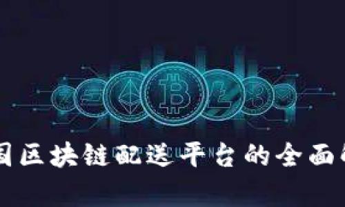 美国区块链配送平台的全面解析