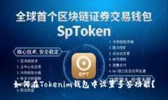 如何在Tokenim钱包中设置多签功能？