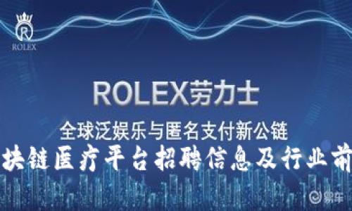 浙江区块链医疗平台招聘信息及行业前景分析