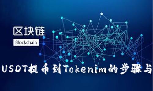 火币平台USDT提币到Tokenim的步骤与注意事项