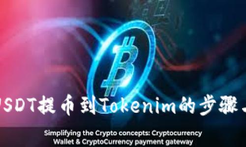 火币平台USDT提币到Tokenim的步骤与注意事项