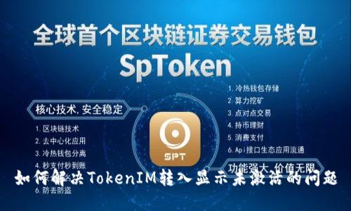 如何解决TokenIM转入显示未激活的问题