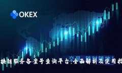 区块链服务备案号查询平台：全面解析及使用指