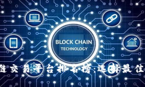 2023年区块链交易平台排名榜：选择最佳交易所的指南