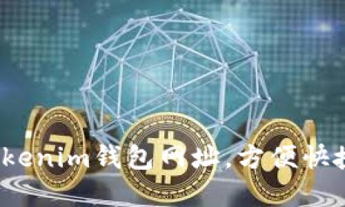  如何批量生成Tokenim钱包网址，方便快捷的加密资产管理