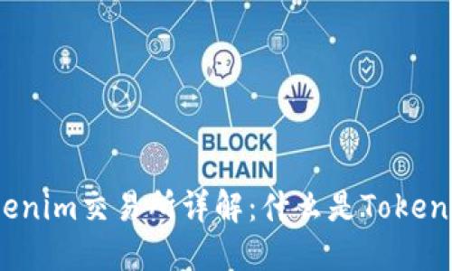 Tokenim交易所详解：什么是Tokenim？